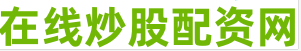 股票配资中心