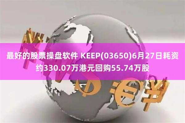 最好的股票操盘软件 KEEP(03650)6月27日耗资约330.07万港元回购55.74万股