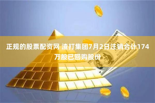 正规的股票配资网 渣打集团7月2日注销合计174万股已回购股份