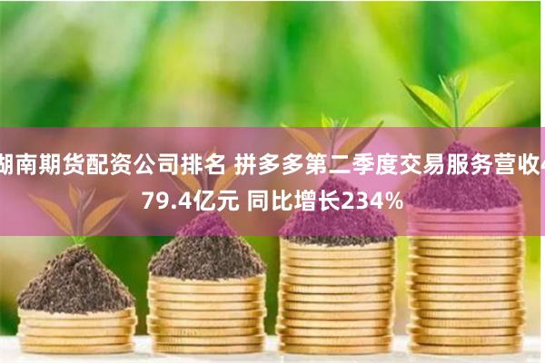 湖南期货配资公司排名 拼多多第二季度交易服务营收479.4亿元 同比增长234%
