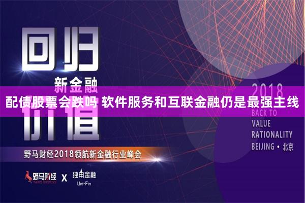 配债股票会跌吗 软件服务和互联金融仍是最强主线