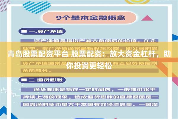青岛股票配资平台 股票配资：放大资金杠杆，助你投资更轻松